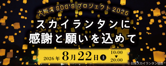 大阪湾SDG'sプロジェクト2026 スカイランタンに感謝と願いを込めて